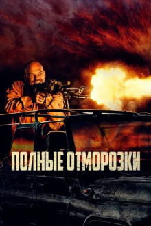 Полные отморозки