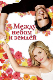 Между небом и землёй