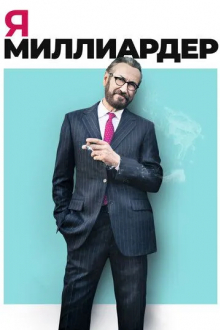 Я - миллиардер