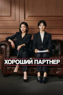 Хороший партнёр