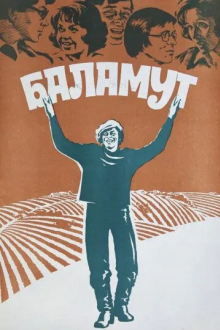 Баламут