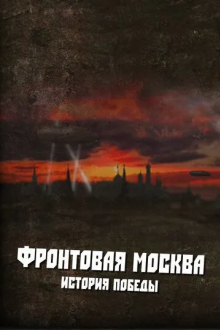Фронтовая Москва. История победы