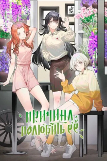 Причина полюбить её