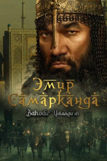 Эмир Самарканда