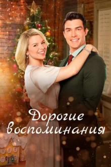 Дорогие воспоминания