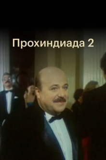 Прохиндиада 2