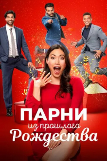 Парни из прошлого Рождества