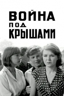 Война под крышами