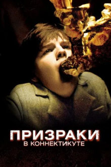 Призраки в Коннектикуте