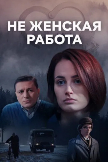 Не женская работа