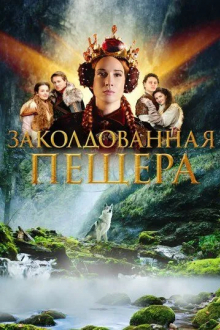 Заколдованная пещера
