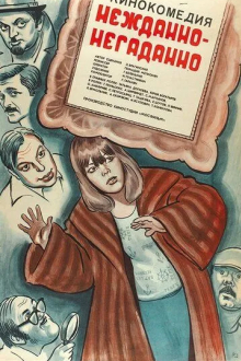 Нежданно-негаданно