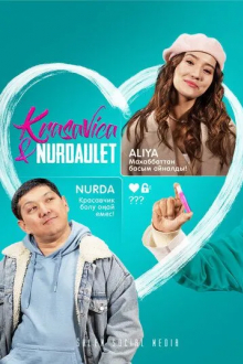 Красавица и Нурдаулет
