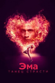 Эма: Танец страсти