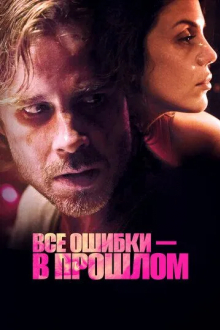 Все ошибки в прошлом