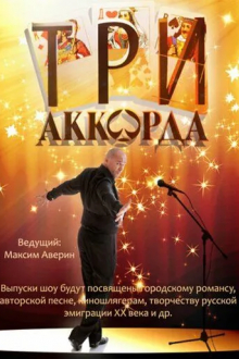 Три аккорда