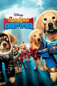 Пятерка супергероев