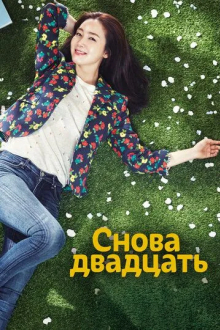 Снова двадцать