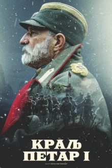 Король Пётр I