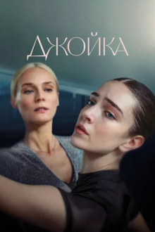 Джойка