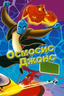 Осмосис Джонс