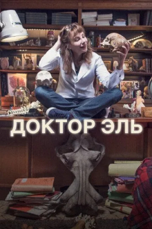 Доктор Эль