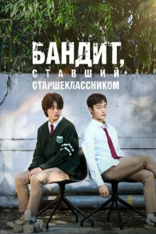 Бандит, ставший старшеклассником