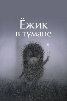 Ёжик в тумане
