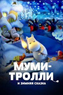 Муми-тролли и зимняя сказка