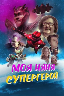 Моя няня - супергерой
