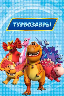 Турбозавры