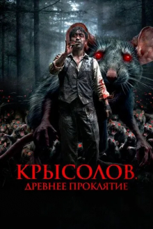 Крысолов. Древнее проклятие