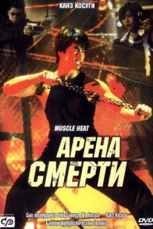 Арена смерти
