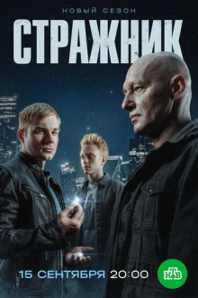 Стражник