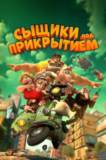 Сыщики под прикрытием