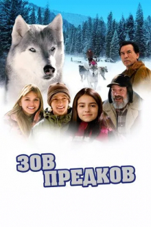Зов предков
