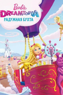 Барби Дримтопия: Радужная бухта