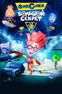 Фиксики: Большой секрет