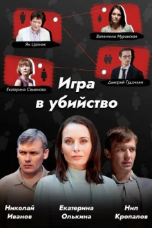 Игра в убийство