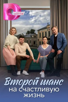 Второй шанс на счастливую жизнь