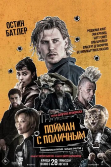Пойман с поличным