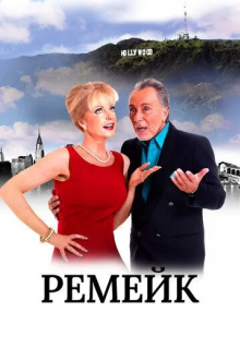 Ремейк