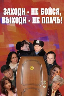 Заходи - не бойся, выходи - не плачь
