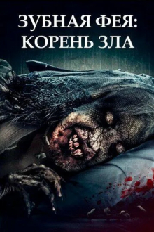 Зубная фея: Корень зла