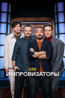Импровизаторы