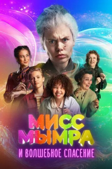 Мисс Мымра и волшебное спасение