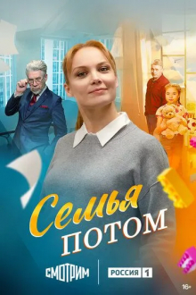 Семья потом