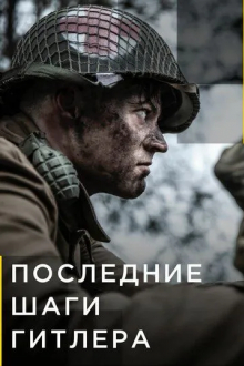 Последние шаги Гитлера