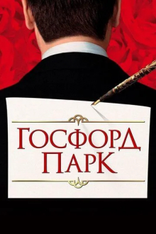 Госфорд-парк