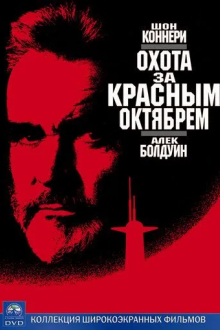 Охота за «Красным Октябрем»
